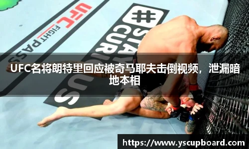 UFC名将朗特里回应被奇马耶夫击倒视频，泄漏暗地本相