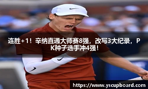 连胜+1！辛纳直通大师赛8强，改写3大纪录，PK种子选手冲4强！