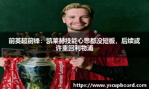 前英超前锋：凯莱赫技能心思都没短板，后续或许重回利物浦