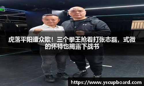 虎落平阳遭众欺！三个拳王抢着打张志磊，式微的怀特也揭露下战书